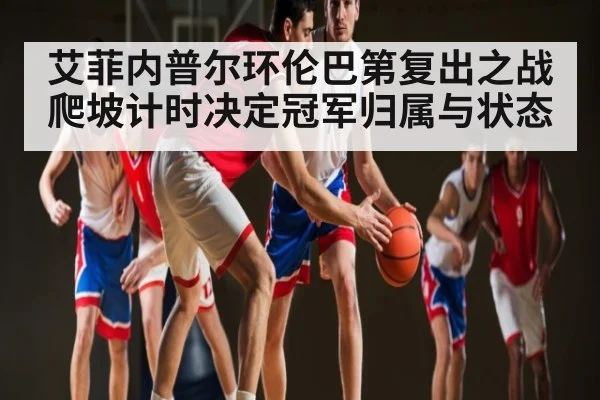 艾菲内普尔环伦巴第复出之战 爬坡计时决定冠军归属与状态