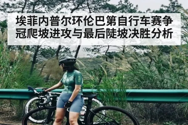 埃菲内普尔环伦巴第自行车赛争冠爬坡进攻与最后陡坡决胜分析
