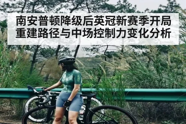 南安普顿降级后英冠新赛季开局重建路径与中场控制力变化分析