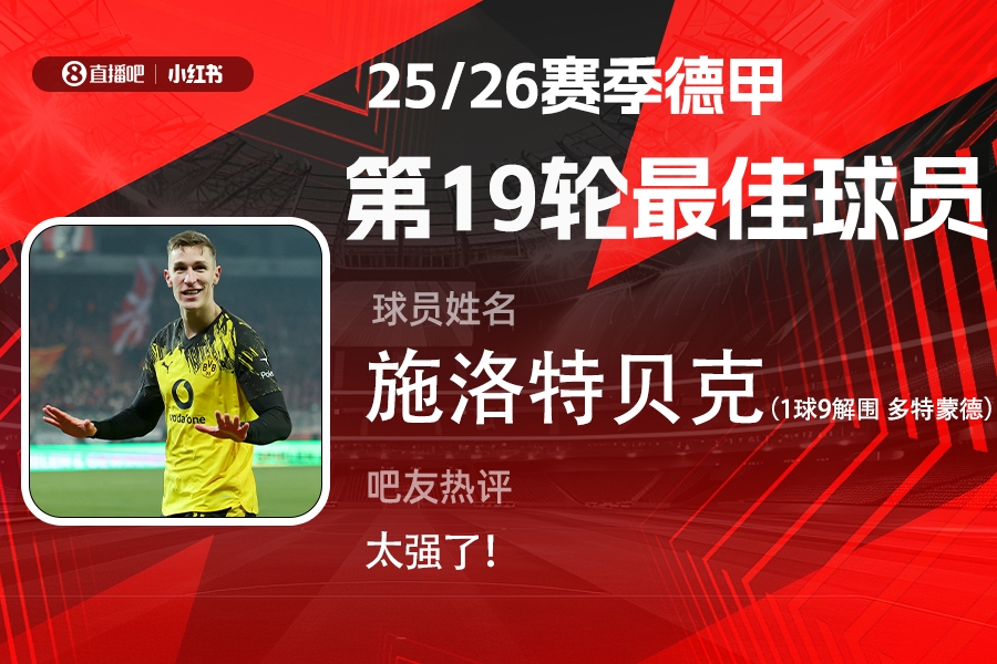 kaiyun-直播吧X小红书|德甲第19轮最佳：施洛特贝克！1球9解围带刀后卫