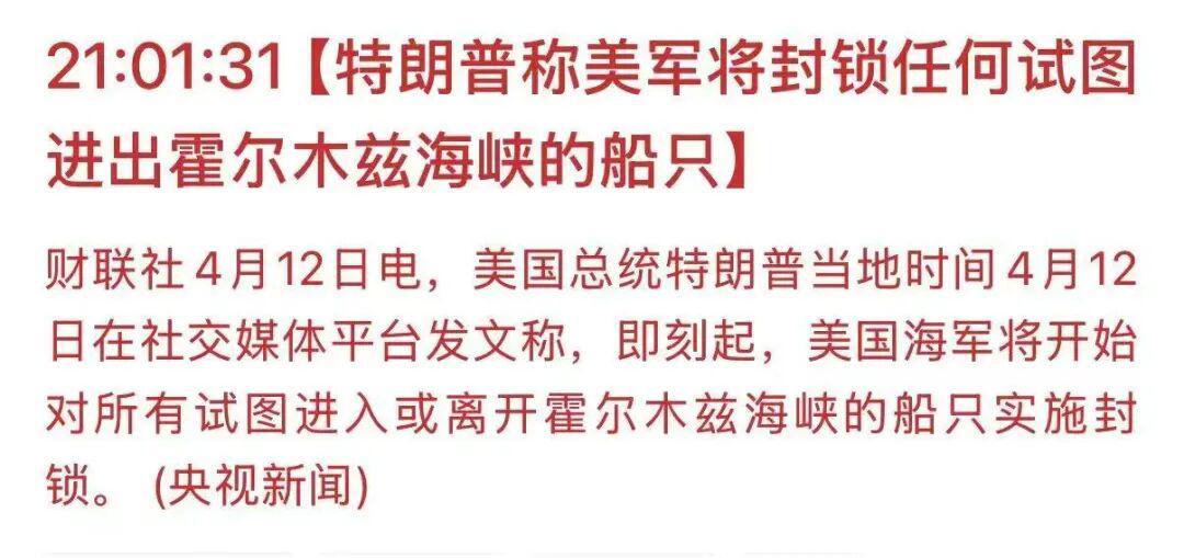 kaiyun.com-特朗普宣布将封锁霍尔木兹海峡，比伊朗的封锁更狠